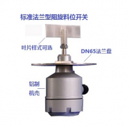 RD-80軸保護管阻旋料位開關(guān)料流開關(guān)工廠直供